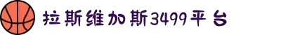 3499拉斯维加斯(中国)有限公司-官方网站